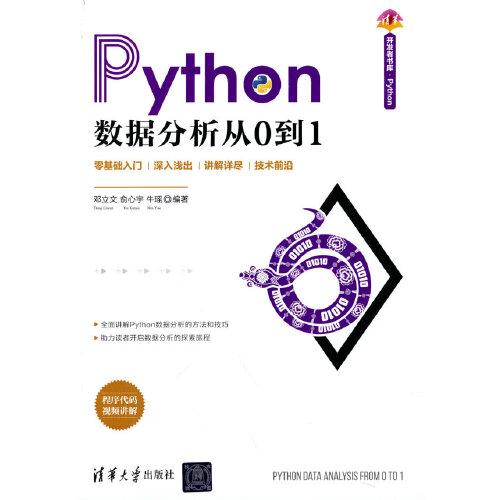 Python數據分析從0到1
