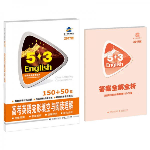 高考英语完形填空与阅读理解 150+50篇 53英语完形填空与阅读理解系列图书 2017版