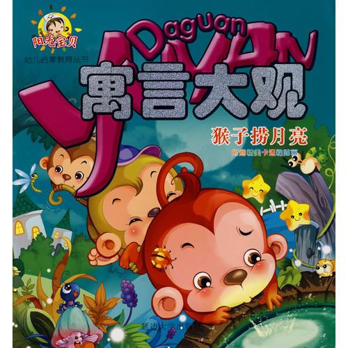 寓言大觀-猴子撈月亮