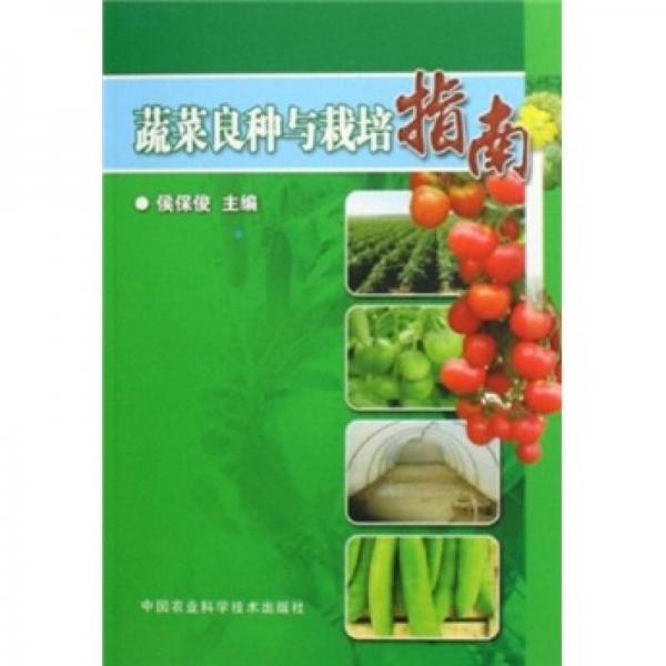 蔬菜良種與栽培指南