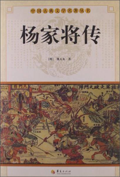 中国古典文学名著丛书：杨家将传