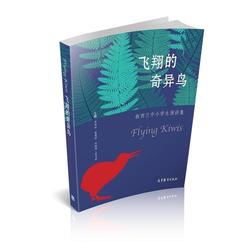 飛翔的奇異鳥(niǎo)——新西蘭中小學(xué)生演講集