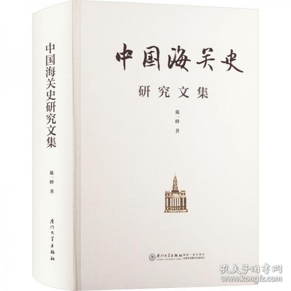 中國(guó)海關(guān)史研究文集