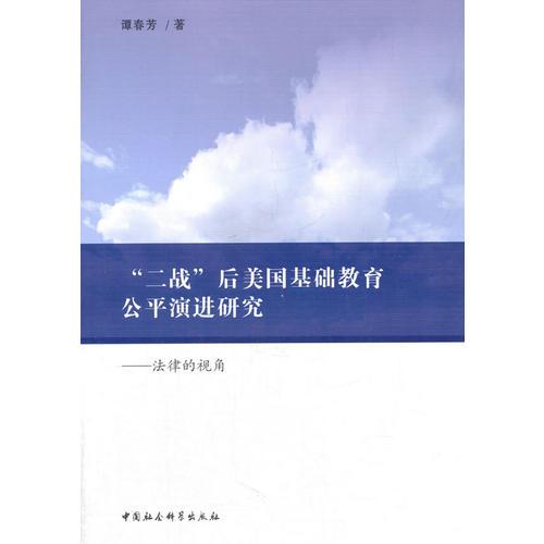 “二戰(zhàn)”后美國基礎(chǔ)教育公平演進(jìn)研究——法律的視角