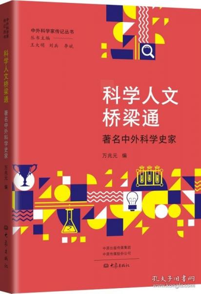 科學人文橋梁通 著名中外科學史家
