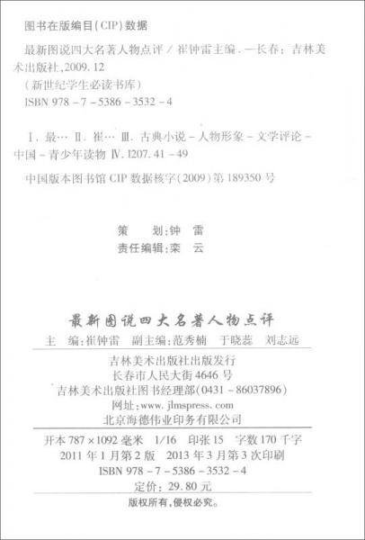 新世纪学生必读书库：最新图说四大名著人物点评