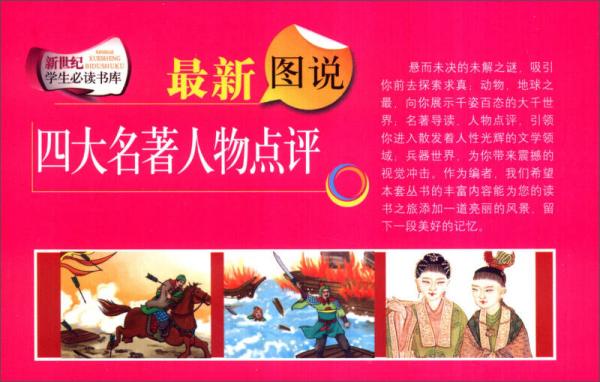新世纪学生必读书库：最新图说四大名著人物点评