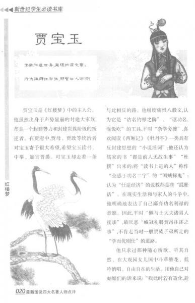 新世纪学生必读书库：最新图说四大名著人物点评