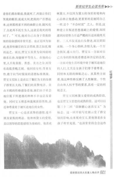 新世纪学生必读书库：最新图说四大名著人物点评