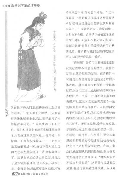 新世纪学生必读书库：最新图说四大名著人物点评