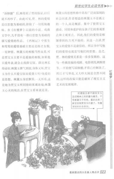新世纪学生必读书库：最新图说四大名著人物点评