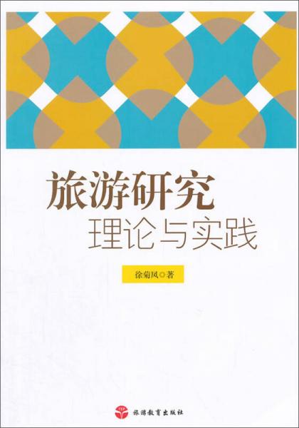 旅游研究：理論與實踐