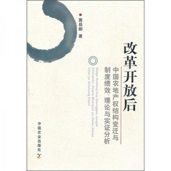 改革開放后中國農業(yè)產權結構變遷與制度績效：理論與實證分析