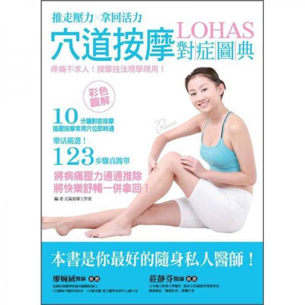 穴道按摩對(duì)癥圖典: 推走壓力, 