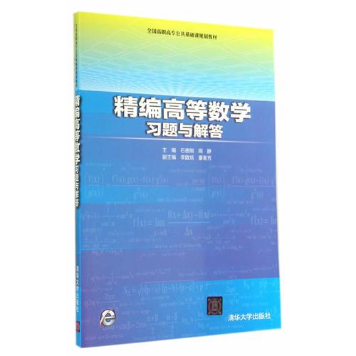 精編高等數(shù)學(xué)習(xí)題與解答（全國(guó)高職高專公共基礎(chǔ)課規(guī)劃教材）