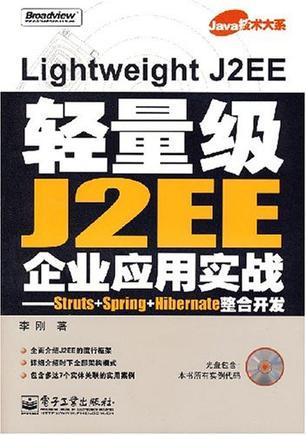 轻量级J2EE企业应用实战