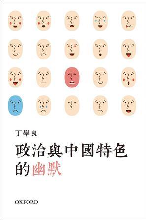 政治与中国特色的幽默