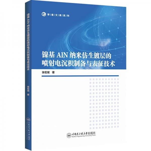 镍基AlN纳米仿生镀层的喷射电沉积制备与表征技术9787566143730张宏斌