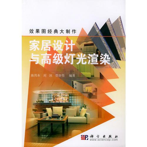 家居設(shè)計(jì)與高級(jí)燈光渲染（含CD-ROM一張）——效果圖經(jīng)典大制作