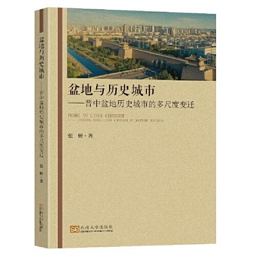 盆地与历史城市：晋中盆地历史城市的多尺度变迁