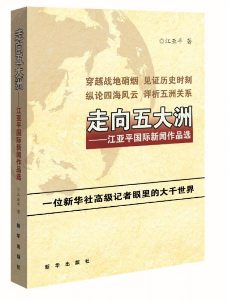走向五大洲：江亞平國際新聞作品選