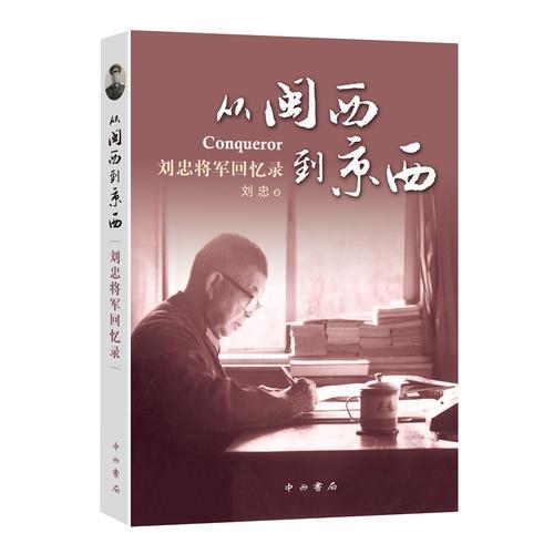 從閩西到京西——劉忠將軍回憶錄