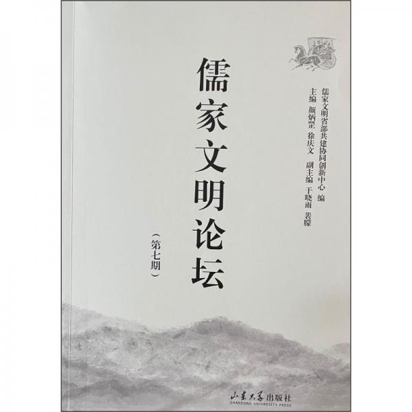 儒家文明論壇（第七期）