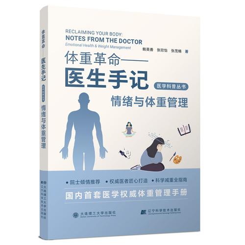 体重革命——医生手记·情绪与体重管理