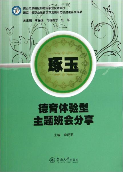 琢玉. 德育體驗(yàn)型主題班會分享