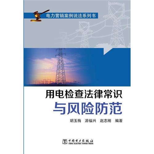 電力營銷案例說法系列書  用電檢查法律常識與風險防范