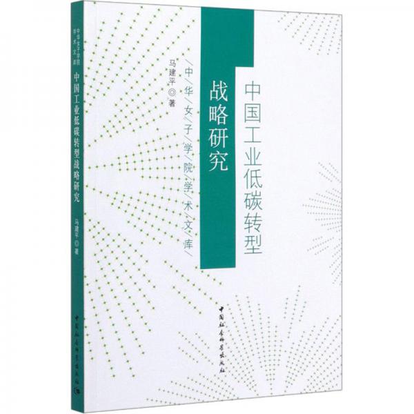 中國(guó)工業(yè)低碳轉(zhuǎn)型戰(zhàn)略研究