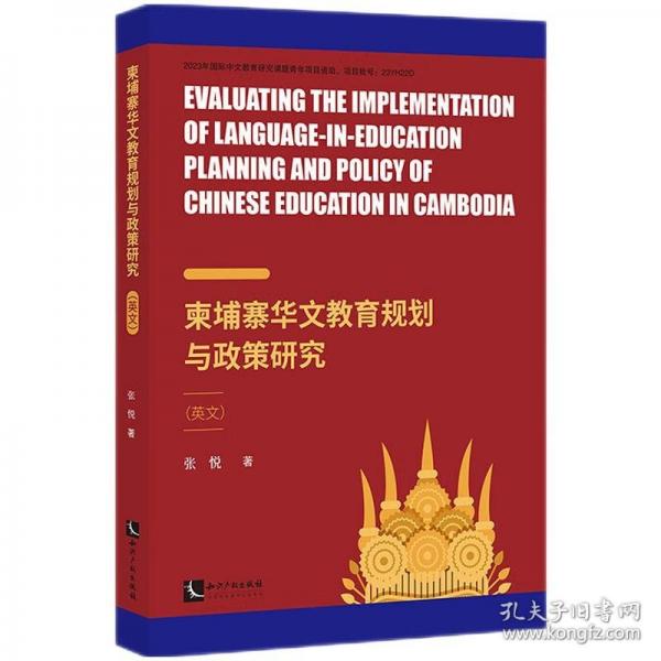 柬埔寨华文教育规划与政策研究
