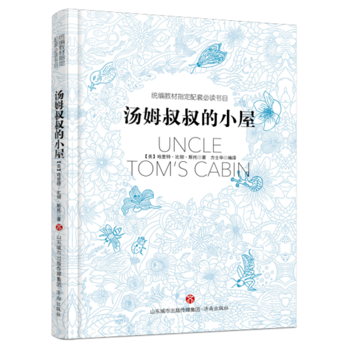 湯姆叔叔的小屋 緊扣新課標(biāo)和新課改 