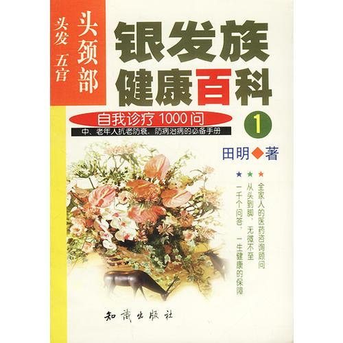 银发族健康百科：自我诊疗1000问（1）：头颈部：头发、五官