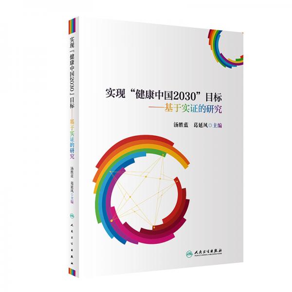 實現(xiàn)“健康中國2030”目標(biāo)--基于實證的研究