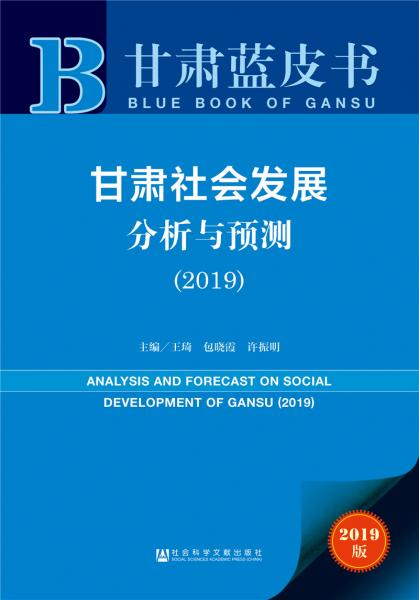 甘肅社會發(fā)展分析與預(yù)測（2019）