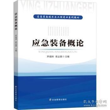 應(yīng)急裝備概論