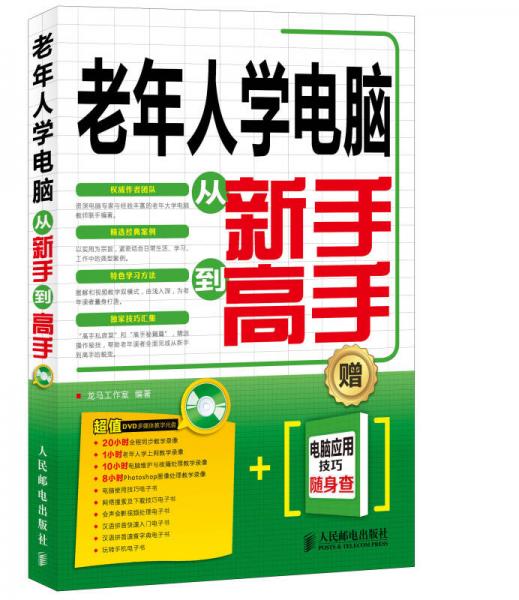 老年人學(xué)電腦從新手到高手