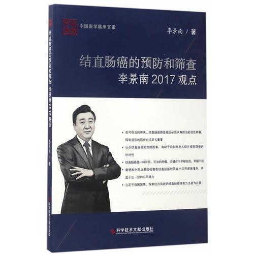 结直肠癌的预防和筛查李景南2017观点