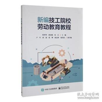 技工院校勞動教育教程