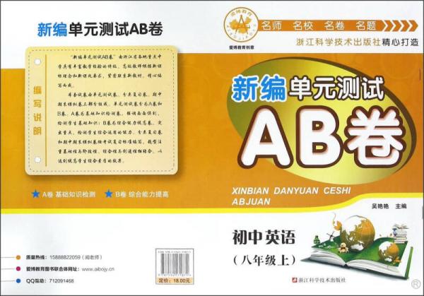 新编单元测试AB卷：初中英语
