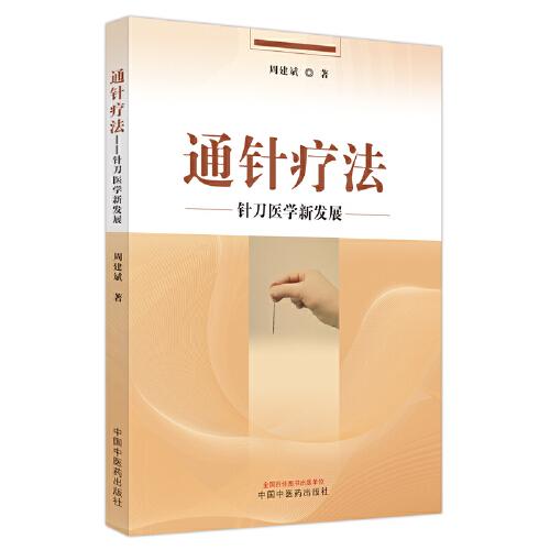 通針療法 : 針刀醫(yī)學(xué)新發(fā)展