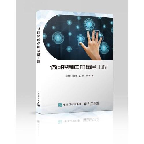 訪問(wèn)控制中的角色工程