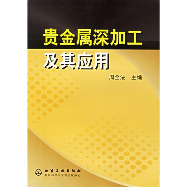 貴金屬深加工及其應(yīng)用