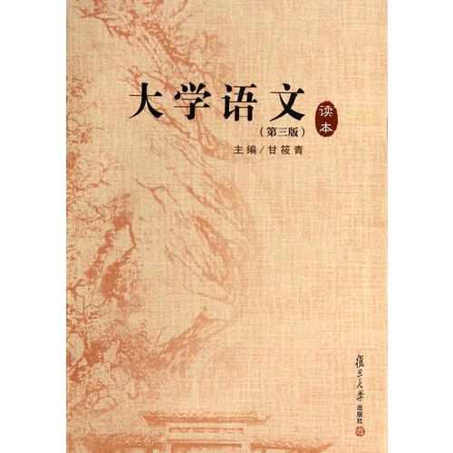 大學(xué)語(yǔ)文讀本(第三版)