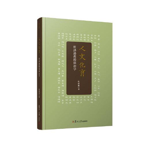 人文化育：杜澤遜教授談治學