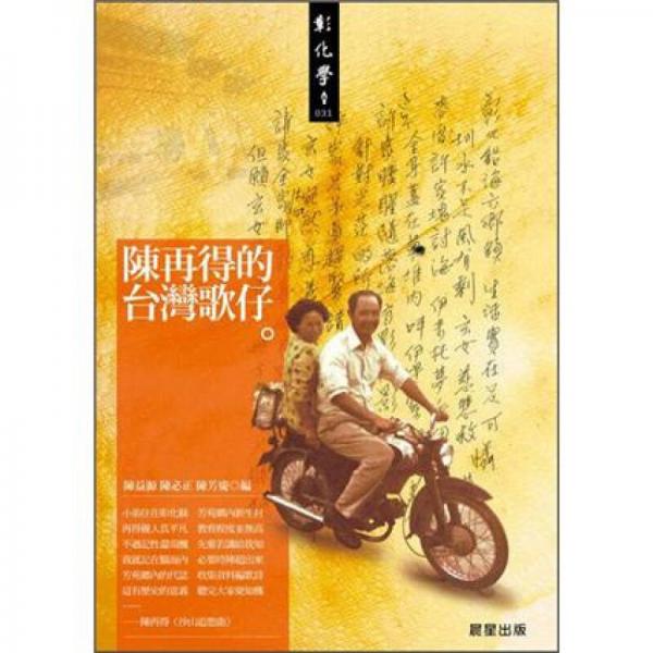 陳再得的臺(tái)灣歌仔