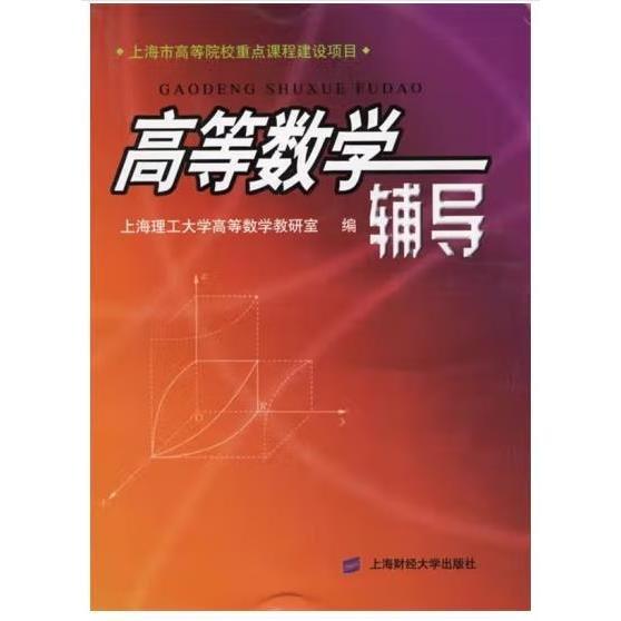 高等數(shù)學(xué)輔導(dǎo)