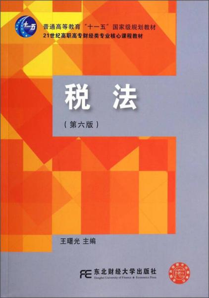 税法（第6版）/21世纪高职高专财经类专业核心课程教材