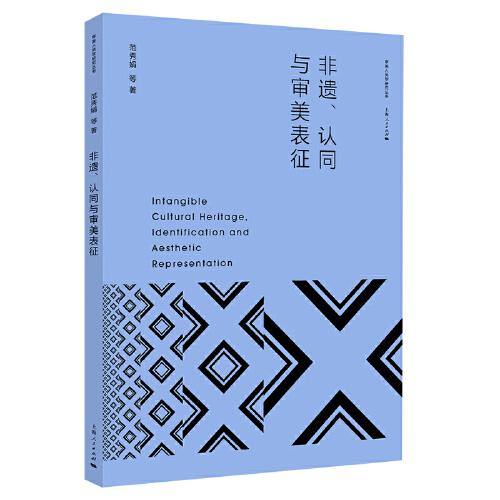 非遺、認(rèn)同與審美表征(審美人類學(xué)研究叢書)